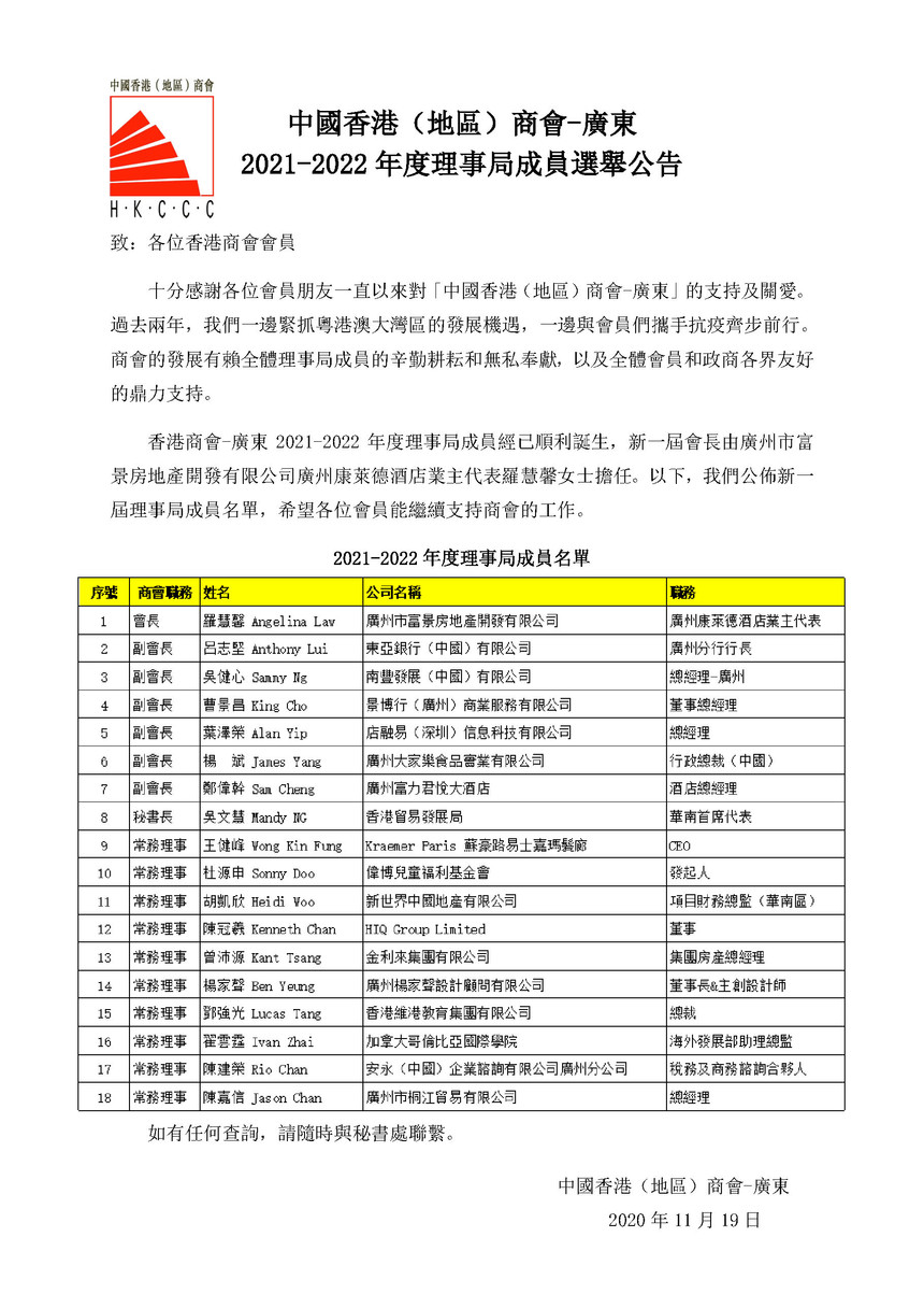 中国香港（地区）商会-广东选举 公告.jpg