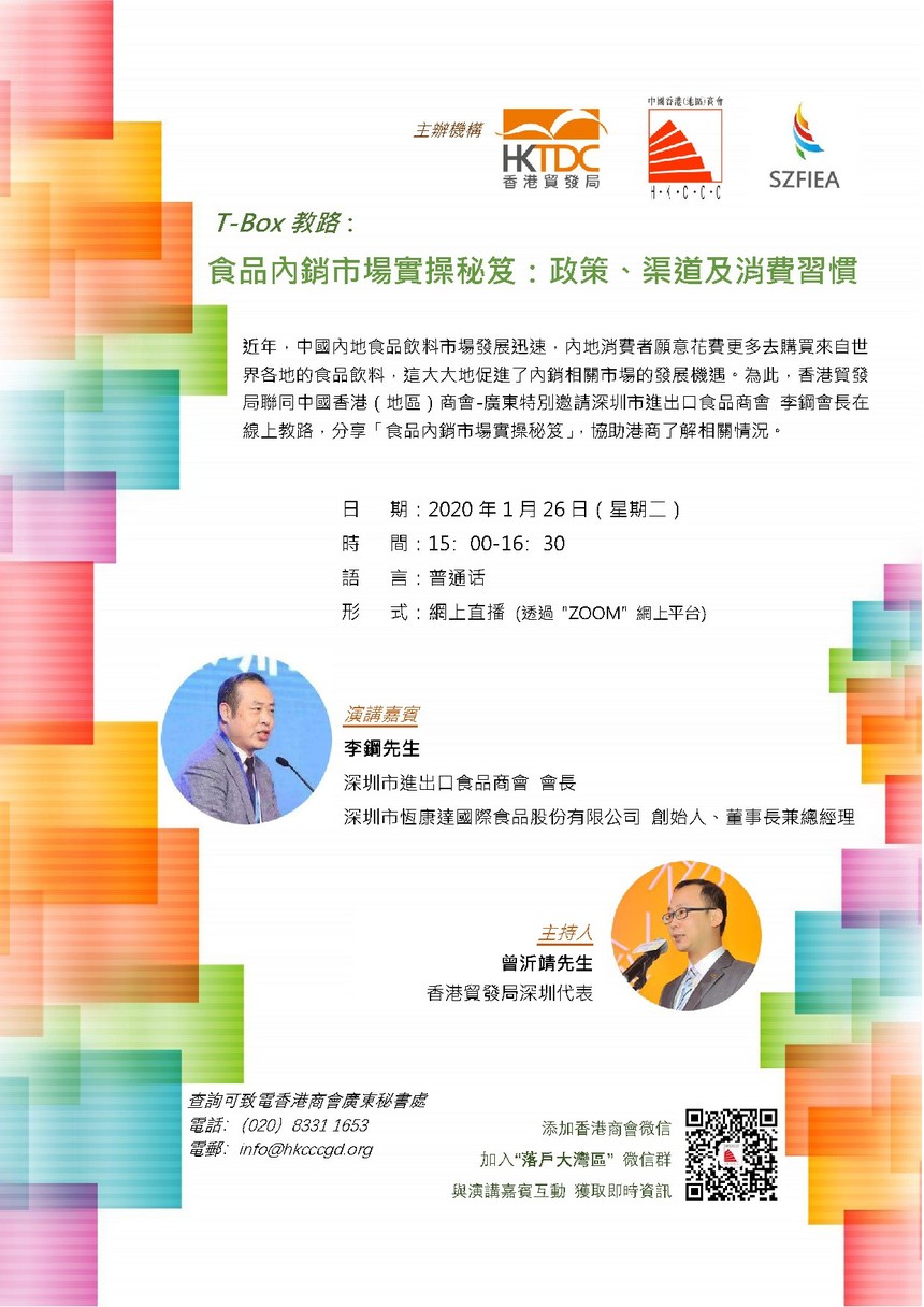 20210126 webinar 食品内销市场实操秘笈 flyer2.jpg