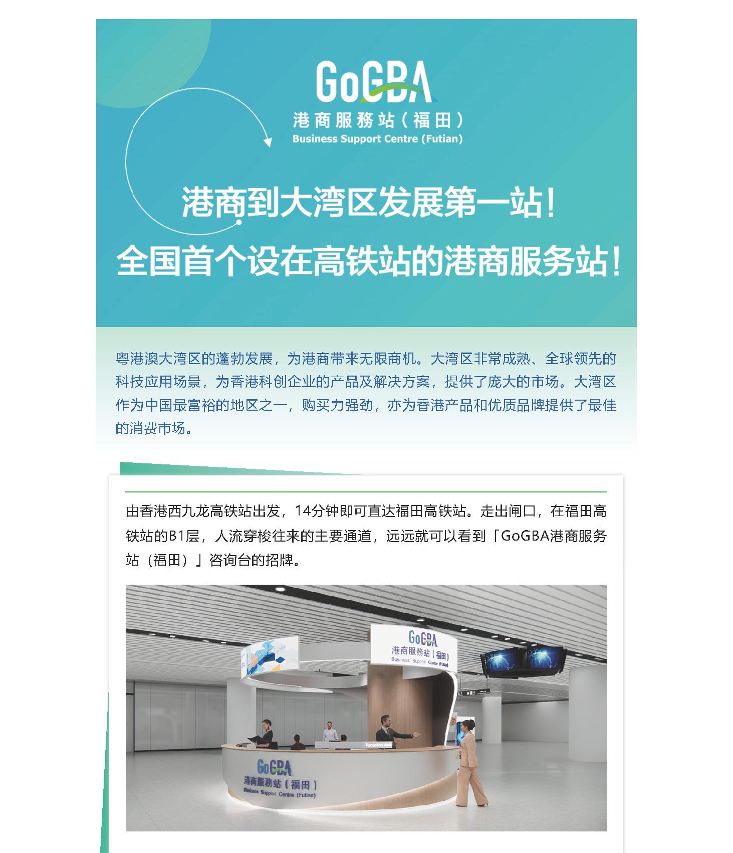 GoGBA港商服务站(福田) | 港商湾区发展第一站！ - 广东省香港商会