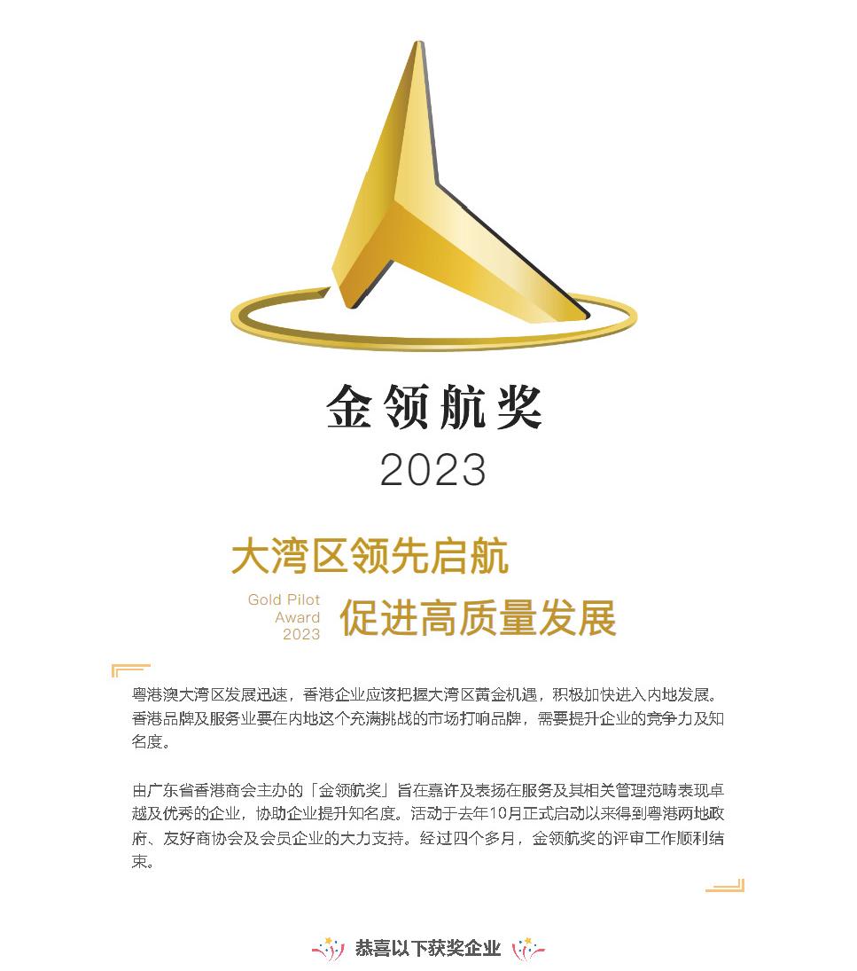2023「金领航奖」获奖名单 | 金领航奖精英会正式成立 - 广东省香港商会