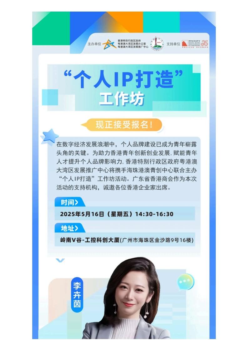 创新创业 IP赋能 | “个人IP打造”工作坊 - 广东省香港商会